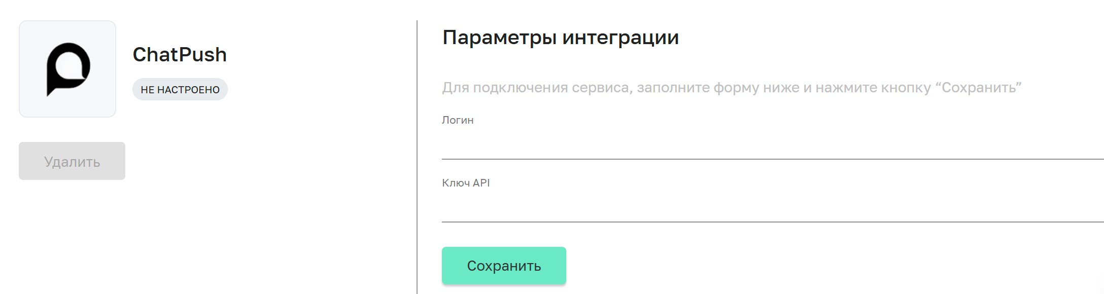 Интеграция ChatPush