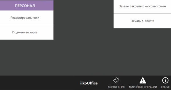 Раздел 'Дополнения' в iiko Front