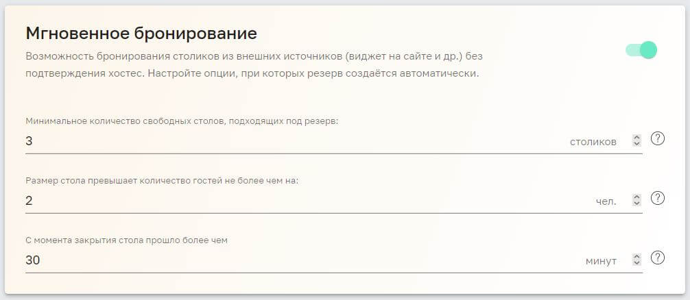 Настройки мгновенного бронирования включены Настройки мгновенного бронирования включены