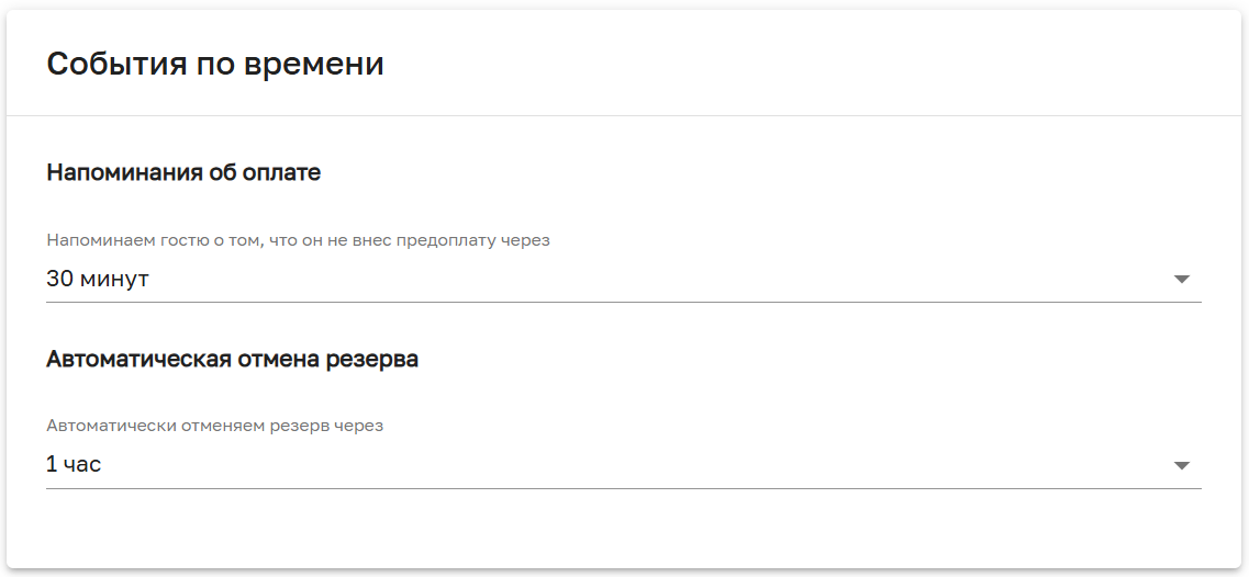 Временные события для предоплат Настройка временных событий