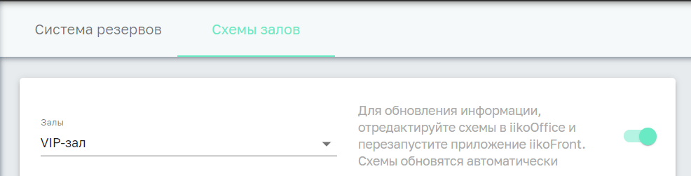 Настройки схем залов Настройки схем залов