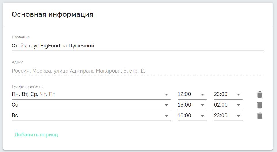 Добавление периода работы
