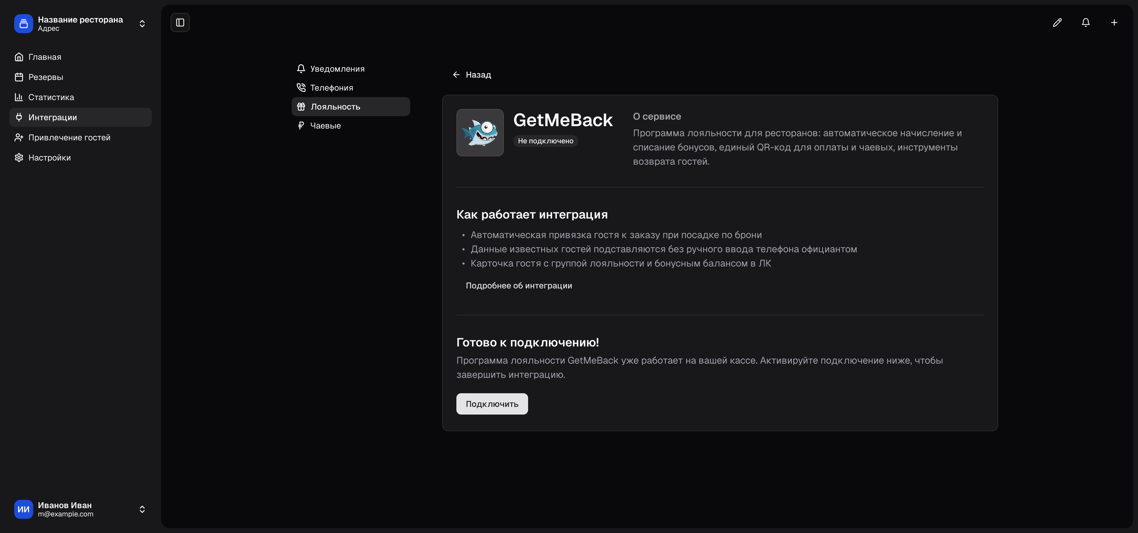 GetMeBack: готово к подключению, кнопка «Подключить» в GuestMe